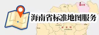 海南省标准地图服务