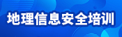地理信息安全培训